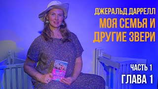 Глава 1 Часть 1 Моя семья и другие звери Джеральд Даррелл [upl. by Yared197]