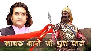 Mayad Tharo Wo Put Kathe  Woh Maharana Pratap Kathe  Rajasthani Super Hit [upl. by Sutton943]