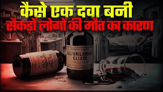 Sulfanilamide elixir कैसे बना सैकड़ों मौतों का कारण। What sulfanilamide Did to hundreds of People [upl. by Baras]