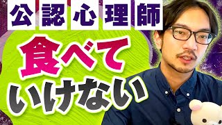 公認心理師資格だけで食べていけるのか？ 臨床心理士 公認心理師 仕事 開業 心理カウンセラー 年収 [upl. by Lenaj]