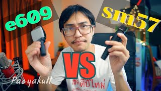 Shure sm57 vs Sennheiser e609 ไมค์จ่อกีตาร์ตัวไหนจะเจ๋งกว่ากัน test by paeyakult [upl. by Moersch]