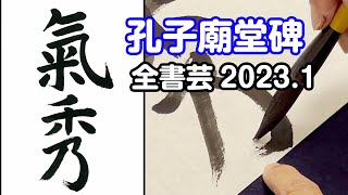 『全書芸』2023年1月号古典の臨書・漢字楷書：初唐・虞世南「孔子廟堂碑」気秀【大久保樹心】 [upl. by Darell159]