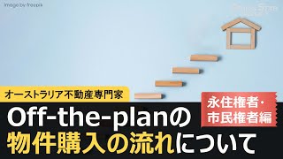 43 オフ・ザ・プランoff the planの物件購入の流れについて～永住権者・市民権者編～豪州不動産 [upl. by Seerdi]