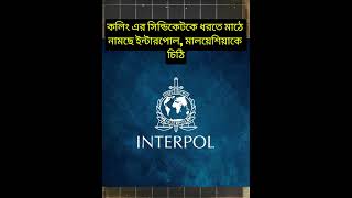 কলিং এর সিন্ডিকেটকে ধরতে মাঠে নামছে ইন্টারপোল মালয়েশিয়াকে চিঠি Malaysia Malaysianews [upl. by Bran977]