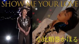 小比類巻かほる  Show Me Your Love Official Video [upl. by Volnak244]