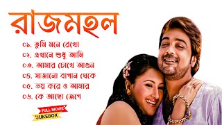 Rajmahal Movie All Songs  রাজমহল সিনেমা গান  Prasenjit amp Rachana  Bengalis jukebox [upl. by Yrellav]