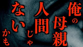 【ゆっくり朗読】「俺の母親、人間じゃない」2ちゃんねるの怖い話まとめpart20【作業用】【睡眠用】【2ch怖いスレ】 [upl. by Ellord]