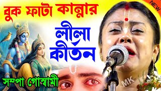 বুক ফাটা কান্নার কীর্তন  buk fata kanna kirtan  সম্পা গোস্বামী লীলা কীর্তন  sampa goswami kirtan [upl. by Weeks]