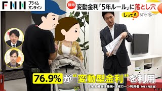 【注意】住宅ローン変動金利5年ルールに落とし穴…金利アップで返済額変わらずに元金減らず [upl. by Au]