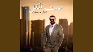 سـت الـكـــل [upl. by Zimmer]