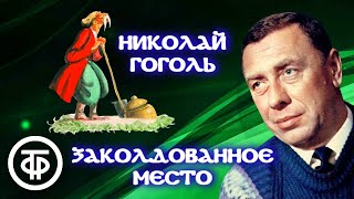 Николай Гоголь Заколдованное место Повесть читает Анатолий Папанов 1982 [upl. by Eisdnyl]