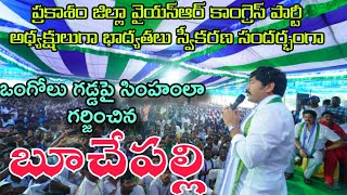 ఒంగోలు గడ్డపై సింహంలా గర్జించిన బూచేపల్లి [upl. by Nivrac251]