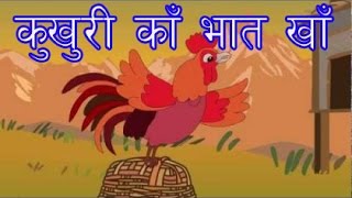 Kukhuri Ka Basi Bhat Kha Full Song Nursery Rhyme by 3 Children in a Group [upl. by Salisbarry]