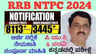 RRB NTPC 2024 ಕನ್ನಡದಲ್ಲಿ ಸಂಪೂರ್ಣ ವಿವರಣೆ by BIRADAR SIR rrbntpcin kannada [upl. by Lattonia280]