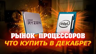 Рынок процессоров Декабрь 2023 Какой процессор купить Как выбрать процессор для ПК [upl. by Demetra666]