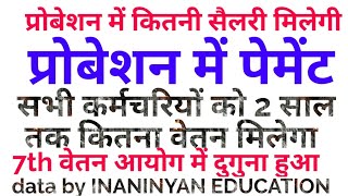 Seventh pay Commission probation period salaryप्रौबेशन पीरियड अब सैलरी हुई डबल।देखिये कैसे। [upl. by Kevyn]