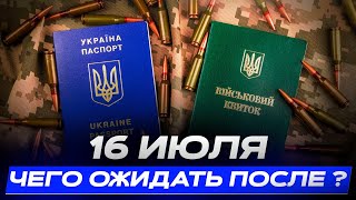 Как изменится жизнь украинцев после 16 июля [upl. by Kelsy972]