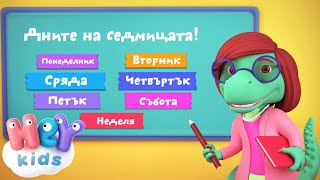 Дните На Седмицата песен 📅 Detski pesni na BG  HeyKids [upl. by Naeroled956]