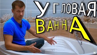 Обзор ВАННОЙ КОМНАТЫ  УГЛОВАЯ ванна акриловая  СОВЕТЫ ПО РЕМОНТУ  Переделка санузла  ФорсМонтаж [upl. by Curcio224]