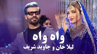 Laila Khan and Jawid Sharif  Wah Wah｜ آهنگ جدید و مست واه واه از لیلا خان و جاوید شریف [upl. by Revell]