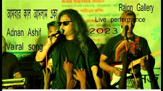 Ashbar Kale Aslam Eka  আসবার কালে আসলাম একা  HD Full song [upl. by Aiket]