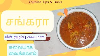 Sankara meen kulambu in tamilSankara meen kulambu [upl. by Nnaylrebmik759]