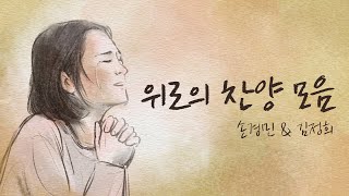 위로의 찬양모음 손경민 김정희 라이브찬양 2시간30분 중간광고없음 [upl. by Leyla]