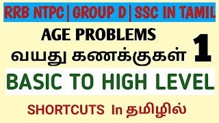 Age problems வயது கணகுக்கள்Basic to high levelRRB GROUP D NTPC SSC IN TAMIL [upl. by Artema]