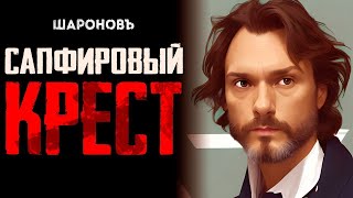 ИРОНИЧЕСКИЙ ДЕТЕКТИВ  Гилберт Честертон  Сапфировый крест [upl. by Peisch466]