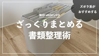 ズボラでもできる書類整理・書類収納術【無印コクヨ】 [upl. by Kat]