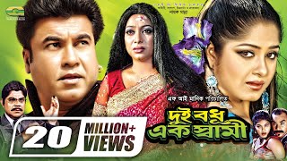 Dui Bodhu Ek Shami  দুই বধু এক স্বামী  Bangla Full Movie  Manna  Moushumi  Shabnur [upl. by Firman908]