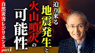 京都大学レジリエンスフェスティバル自然災害レジリエンスpart1「迫り来る地震発生と火山噴火の可能性」解説：鎌田浩毅 [upl. by Diella133]