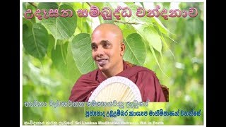 Ven Ududumbara Kashyapa Thero  Udasana sambudda Wandanawa [upl. by Pearl]