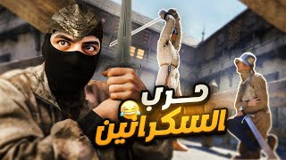 حرب السكرانين🥴😂  Half sword [upl. by Pirnot]