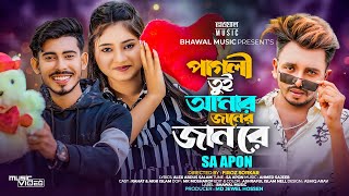 পাগলী তুই আমার জানের জান রে  Pagli Tui Amar Janer Jan Re  SA Apon  TikTok Viral Song 2023 [upl. by Olzsal]