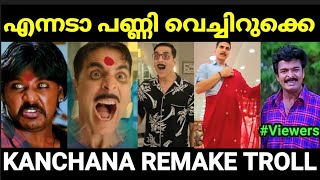 റീമേക്ക് സ്റ്റാറിന്റെ അടുത്ത വധം Laxmi Bomb Kanchana Remake Troll Pewer Trolls [upl. by Niuqauj]