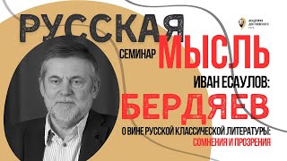 НА Бердяев о вине русской классической литературы сомнения и прозрения [upl. by Aneles399]