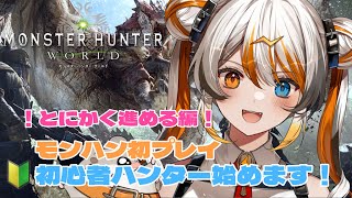 【 MHW】初見さん歓迎！初モンハンプレイ！有識者求！🧡⚡️【VEE／偉雷アマエ（Erai Amae）新人VTuber 】 [upl. by Desireah]