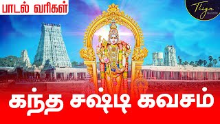 கந்த சஷ்டி கவசம் பாடல் வரிகள்  Kanda sasti kavasam with Tamil Lyrics  Murugan Sasti Song Original [upl. by Lenzi]