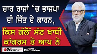 Prime Discussion 2356  ਚਾਰ ਰਾਜਾਂ ‘ਚ ਭਾਜਪਾ ਦੀ ਜਿੱਤ ਦੇ ਕਾਰਨ ਕਿਸ ਗੱਲੋੰ ਸੱਟ ਖਾਧੀ ਕਾਂਗਰਸ ਤੇ ਆਪ ਨੇ [upl. by Sutphin]