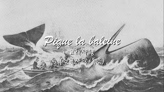 quot고래사냥quot Pique la baleine  한글자막독음 [upl. by Nerin]