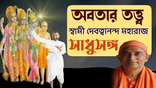 সাধুসঙ্গ।। পর্ব 48।। অবতার তত্ত্ব। স্বামী দেবত্বানন্দ। Sadhusanga।Poroshmoni KusumBhattacharya [upl. by Aveer]