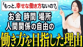 「もっと幸せな働き方はないの？」「イタリア人に笑われた？」私がお金・時間・場所・人間関係の４つの自由がある働き方を目指したワケ [upl. by Coniah]