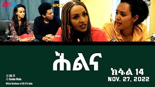 ሕልና  ተኸታታሊት ፊልም ክፋል 14  Hilina  Part 14 ERiTV Drama Series November 27 2022 [upl. by Kermie]