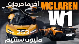 Unleashing Speed The Stunning McLaren W1  إطلاق السرعة ماكلارين W1 المذهلة [upl. by Naira]