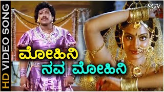 Mohini Nava Mohini  HD Video Song  Chanakya  DrVishnuvardhan  Madhavi  SPB  P Susheela [upl. by Thilda]