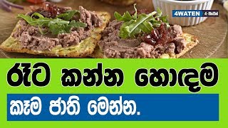 රෑට වුණත් කෑවට අවුලක් නැති කෑම වර්ග මෙන්න  Healthy food for dinner [upl. by Murtha]