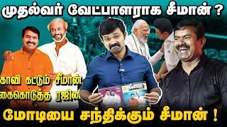 சீமானை சந்திக்க வரும் மோடி   பாஜகவின் முதல்வர் வேட்பாளர்  ஏற்பாடு செய்யும் விகடன் [upl. by Carrington769]