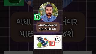 બધા Delete નંબર પાછા આવી જશેdelete contact recover newtechnicalgujarati deletecontactrecover [upl. by Aicemed]