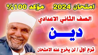 اقوي امتحان دين الصف الثاني الاعدادي ترم اول  مراجعة نهائية تانية اعدادي التربية الاسلامية [upl. by Aerdnak]